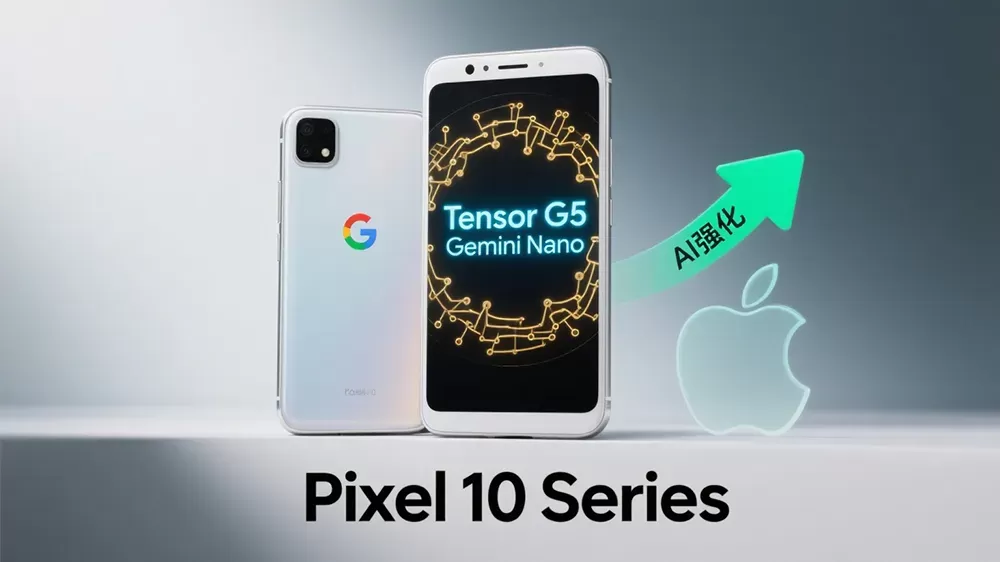 谷歌发布Pixel 10系列新品，搭载Tensor G5和Gemini Nano，强化AI以与苹果竞争。-第1张图片