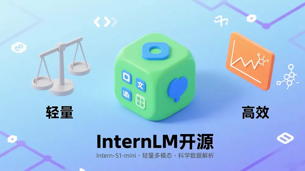 InternLM开源Intern-S1-mini，轻量多模态且能解析科学数据。-第1张图片