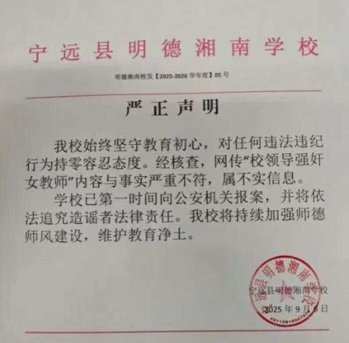 湖南一中学辟谣校长性侵女教师传言？校方回应：校长已离职，相关部门正调查-第1张图片