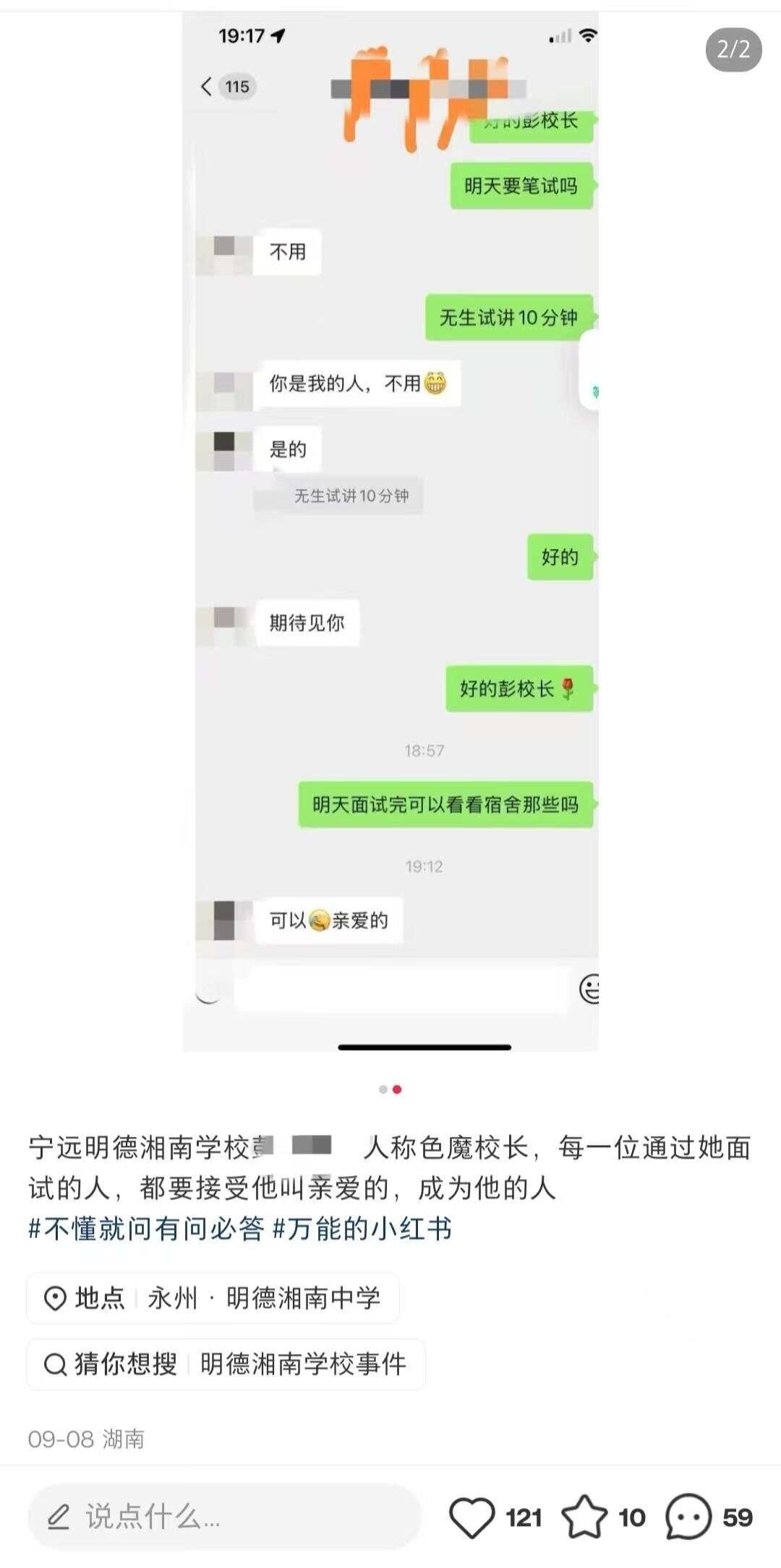 湖南一中学辟谣校长性侵女教师传言？校方回应：校长已离职，相关部门正调查-第3张图片