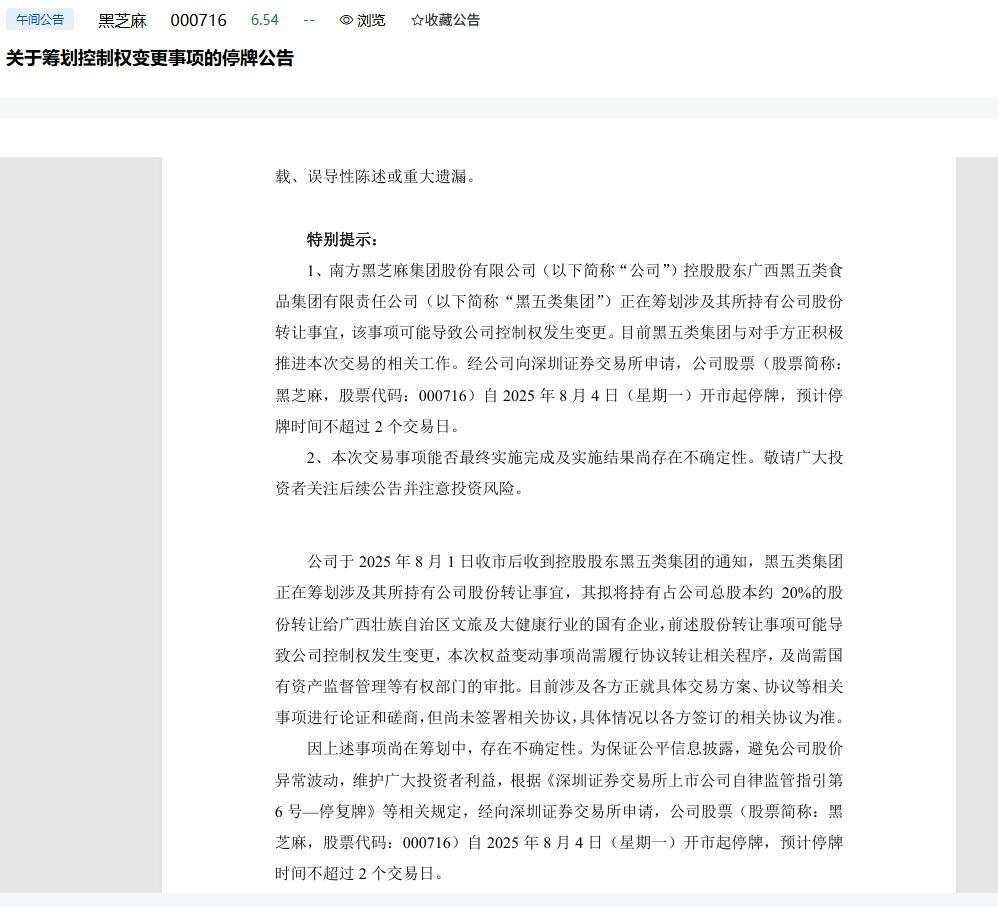 一代人的童年记忆要“易主”？南方黑芝麻控制权或将变更-第1张图片