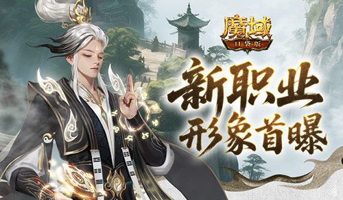 形象公开《魔域口袋版》新职业-第1张图片