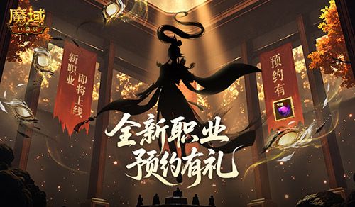 剪影公布《魔域口袋版》新职业即将上线-第2张图片