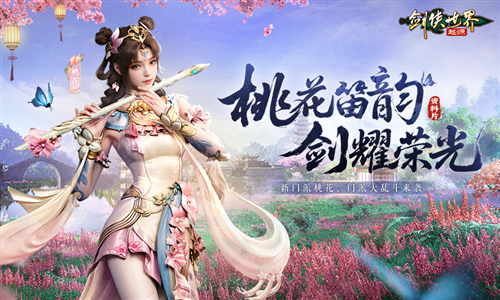 新门派桃花《剑侠世界起源》新资料片今日公测-第1张图片