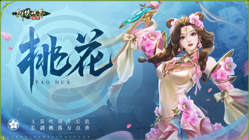 新门派桃花《剑侠世界起源》新资料片今日公测-第2张图片