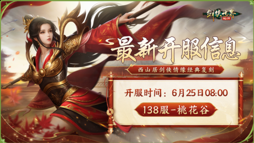 新门派桃花《剑侠世界起源》新资料片今日公测-第3张图片