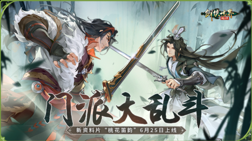 新门派桃花《剑侠世界起源》新资料片今日公测-第4张图片