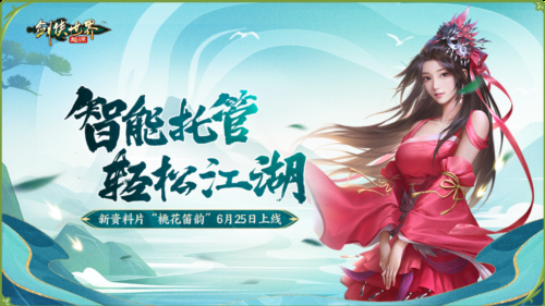 新门派桃花《剑侠世界起源》新资料片今日公测-第5张图片