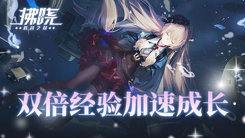 《拂晓胜利之刻》新服开启倒计时 登录领200抽-第4张图片