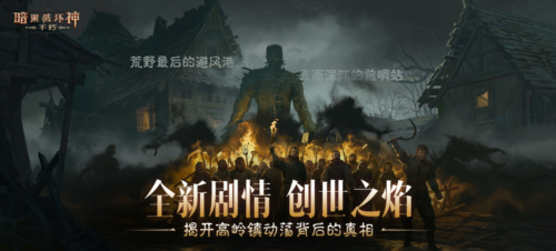 点燃创世之焰《暗黑破坏神不朽》主线新篇章-第1张图片