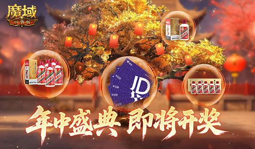 即将开奖《魔域口袋版》万元京东卡百万星芒-第1张图片