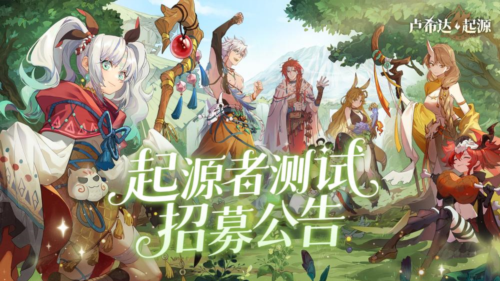 良渚文化英雄免费领《卢希达起源》起源者测试招募-第1张图片