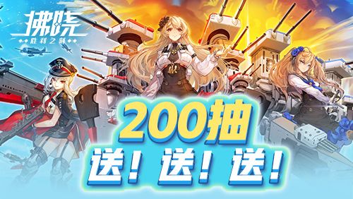 新服开启直送200抽《拂晓》誓约换装免费领-第2张图片