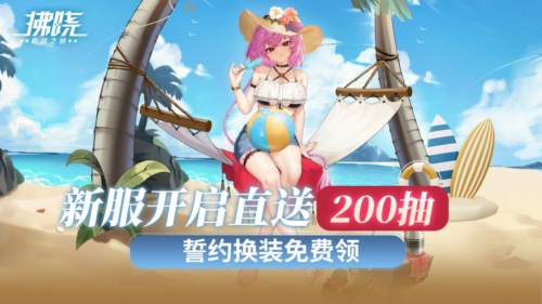 新服开启直送200抽《拂晓》誓约换装免费领-第1张图片