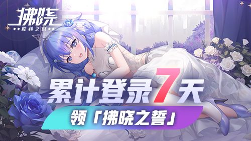 新服开启直送200抽《拂晓》誓约换装免费领-第4张图片