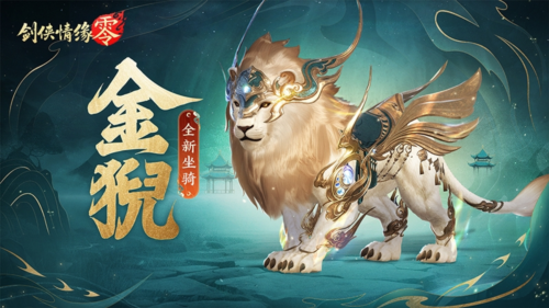祥瑞现世踏风来《剑侠情缘零》特色坐骑介绍-第1张图片