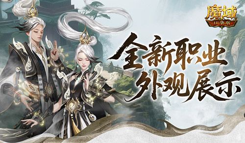 帅飞了《魔域口袋版》新职业配套外观展示-第1张图片