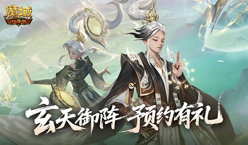 版本预约开启《魔域口袋版》全新版本玄天御阵-第1张图片