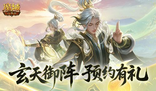 预约得年兽《魔域口袋版》玄天御阵版本预约开启-第1张图片