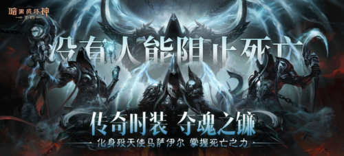 《暗黑破坏神不朽》传奇时装夺魂之镰展示-第1张图片