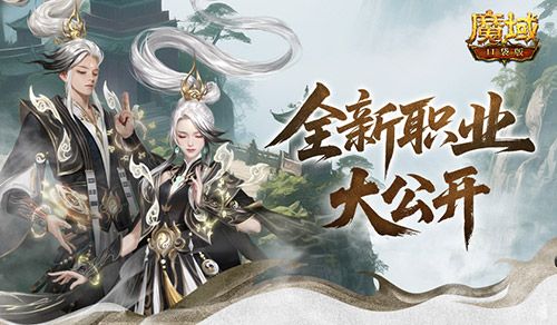 新职业长这样《魔域口袋版》新职业外观全公开-第1张图片