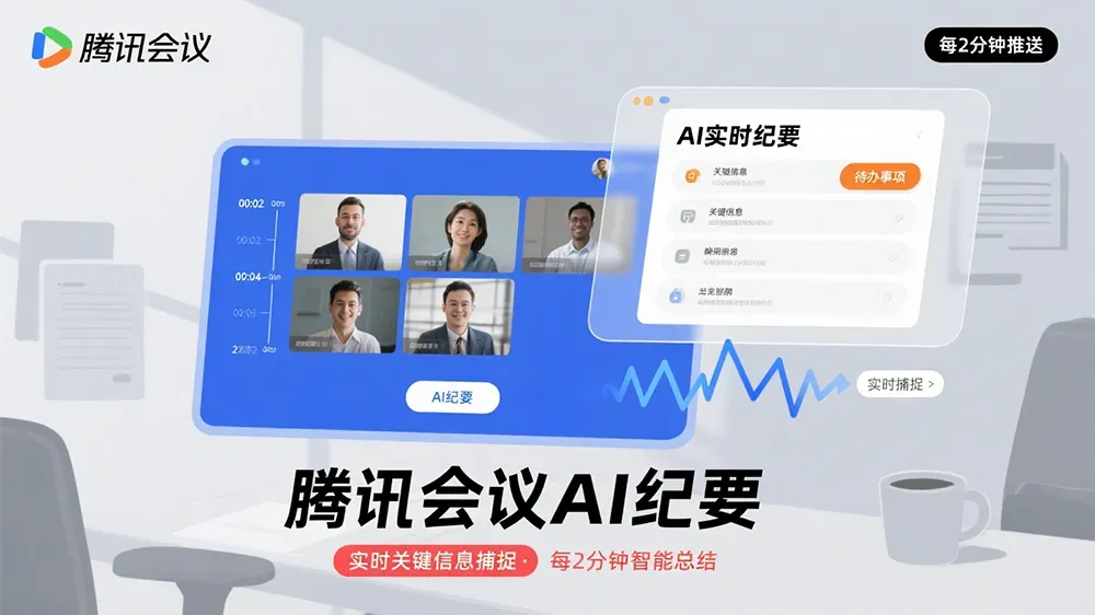 ​会议纪要每2分钟自动刷新！腾讯会议新功能让决策效率翻倍​-第1张图片