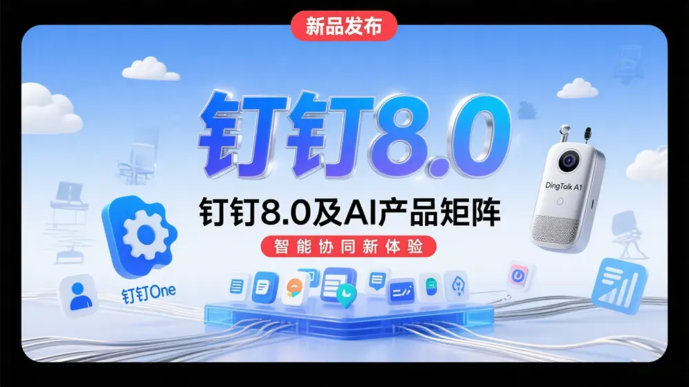 钉钉发布8.0版本及十余款AI产品，包括钉钉One和智能硬件DingTalk A1。-第1张图片