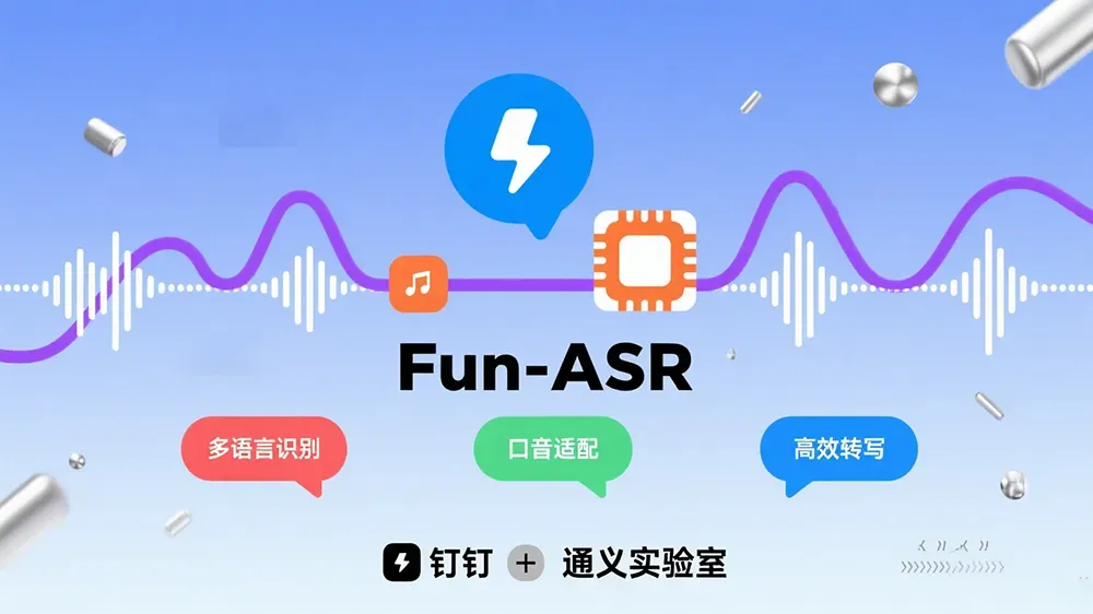 钉钉与通义实验室发布Fun-ASR语音识别大模型，支持多语言口音识别。-第1张图片