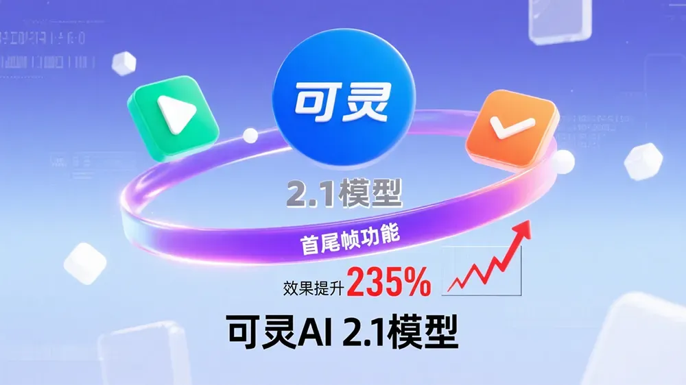 可灵AI正式推出基于 2.1 模型的全新首尾帧功能，效果提升235%。-第1张图片