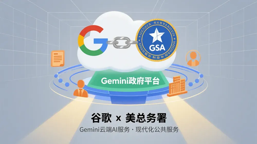 谷歌与美总务署推Gemini政府平台，提供云端AI服务现代化公共服务。-第1张图片