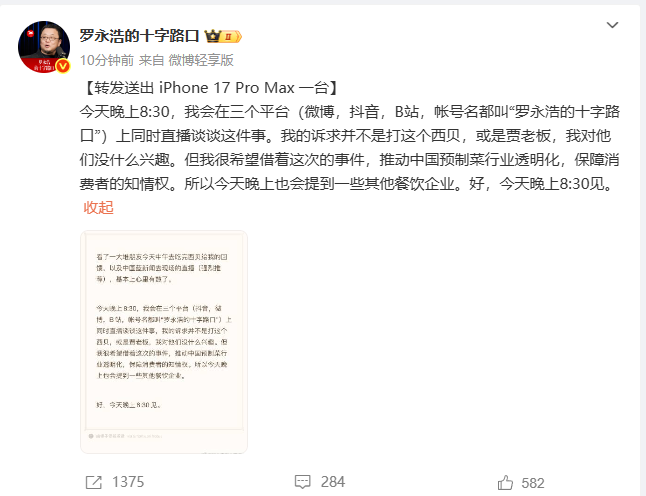 罗永浩：今晚8点半将直播谈西贝一事，希望推动预制菜行业透明化-第1张图片