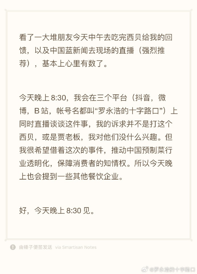 罗永浩：今晚8点半将直播谈西贝一事，希望推动预制菜行业透明化-第2张图片