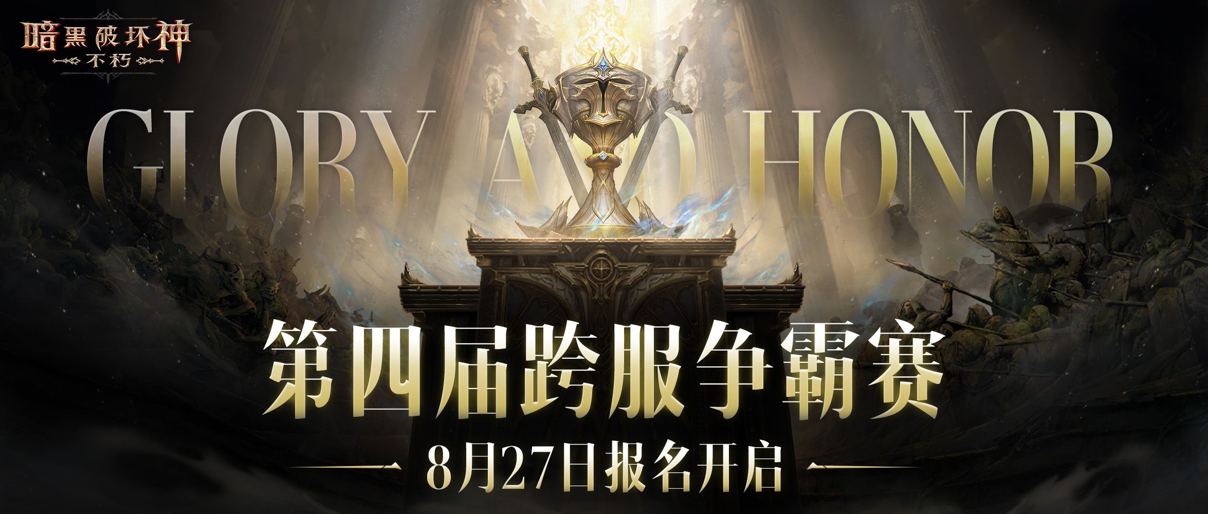 《暗黑破坏神：不朽》第四届跨服争霸赛报名现已开启-第1张图片