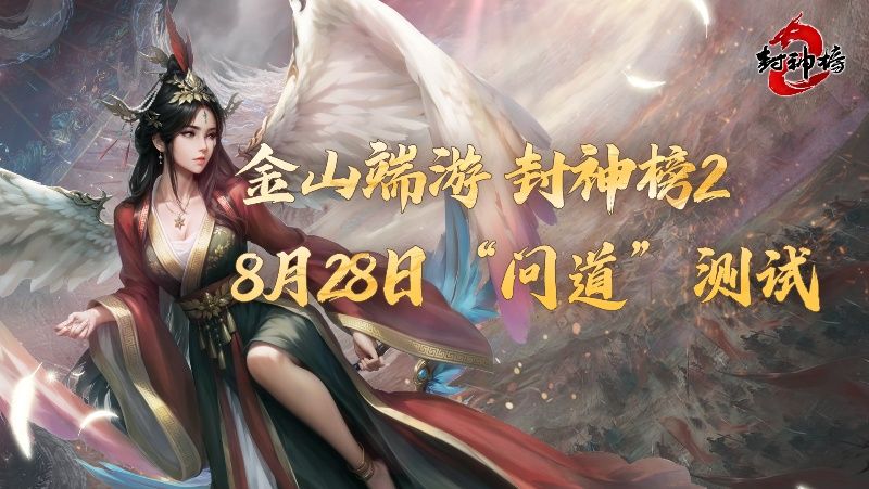 《封神榜2》问道测试今日开启-第1张图片