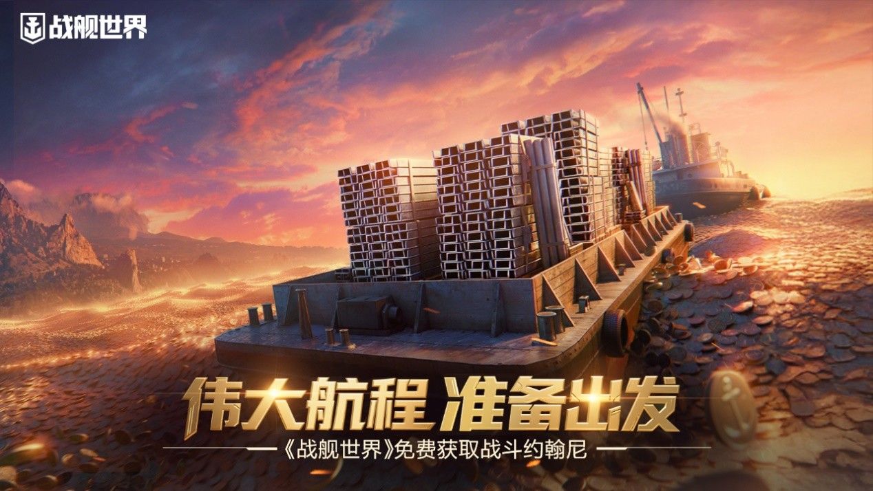 伟大航程准备出发,《战舰世界》免费获取战斗约翰尼-第1张图片