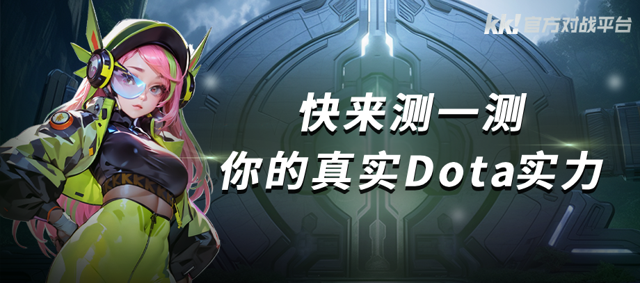 KK官方对战平台Dota战力测试重磅开启,答题测试赢好礼-第1张图片