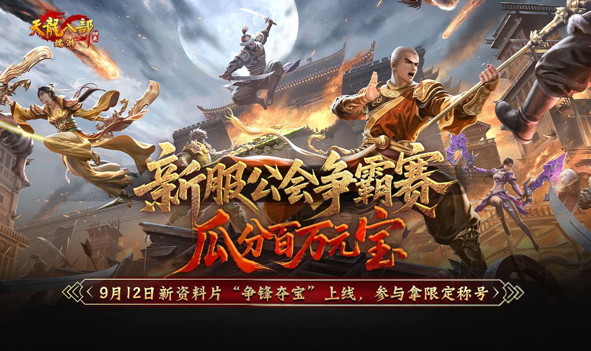 《天龙八部·归来》不赚钱了,豪送1880W绑元-第3张图片