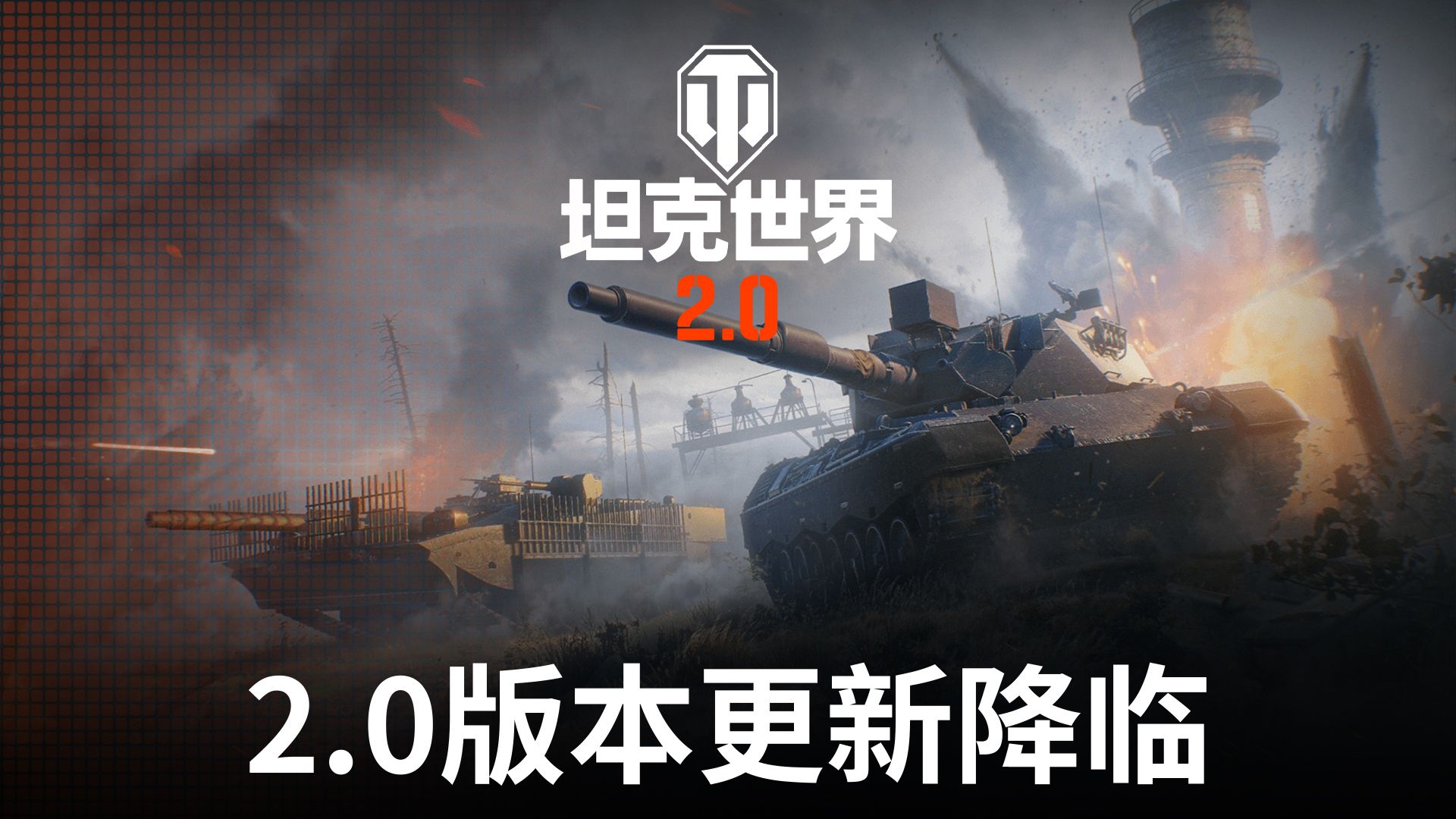 《坦克世界》2.0今日上线,11级坦克来临-第1张图片