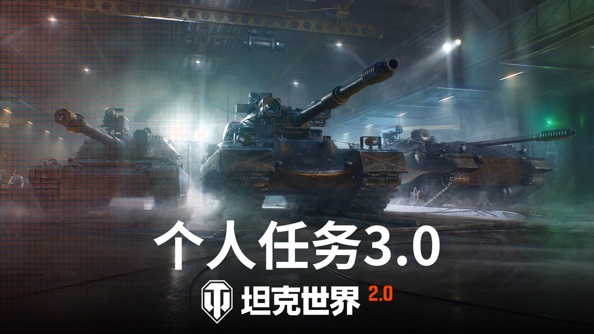 《坦克世界》2.0今日上线,11级坦克来临-第7张图片