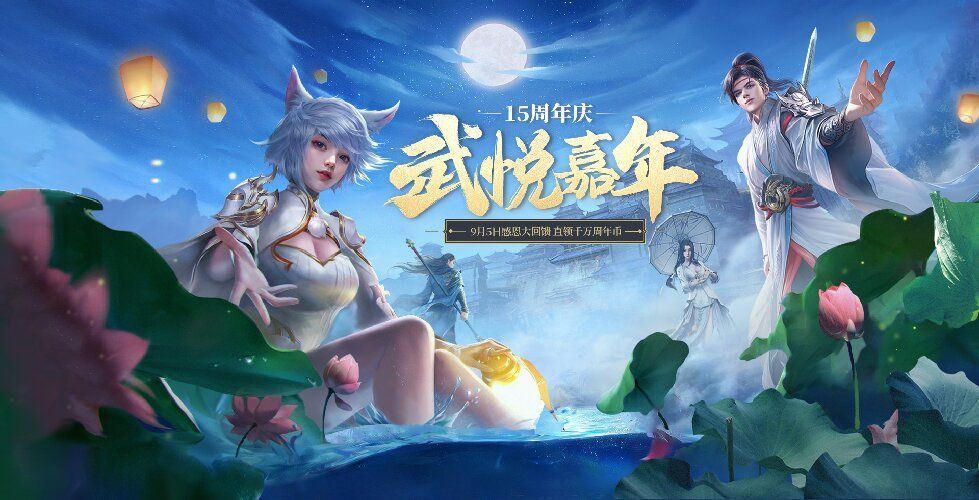 《龙武》端游十五周年庆典今日启幕,大型史诗秘境携手多个福利来袭-第4张图片