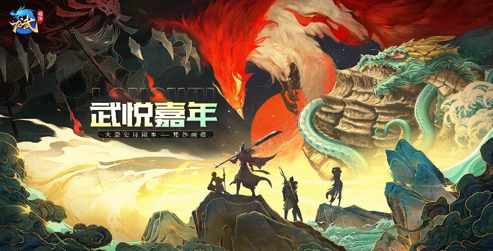 《龙武》端游十五周年庆典今日启幕,大型史诗秘境携手多个福利来袭-第1张图片