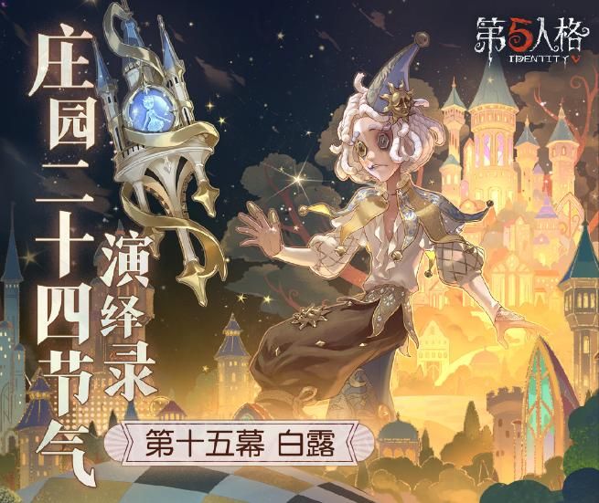 白露生《第五人格》二十四节气演绎录“白露”篇即将开启-第1张图片