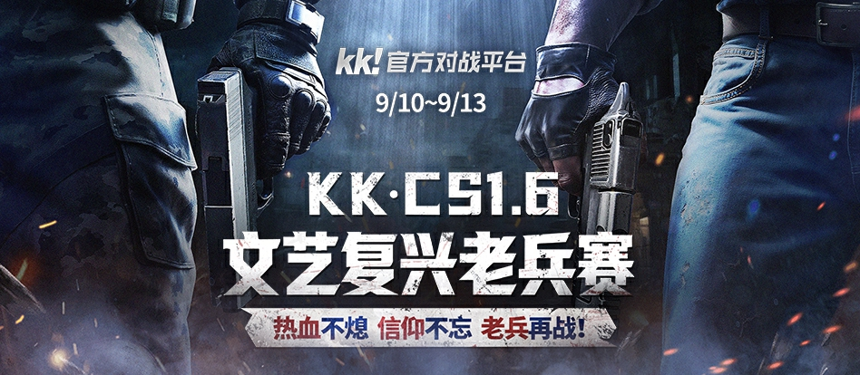 老兵归位弹道燃魂,KK·CS1.6文艺复兴老兵赛热血开战-第1张图片