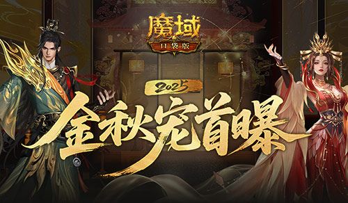 长这样,魔域口袋版金秋宠外观首曝-第1张图片