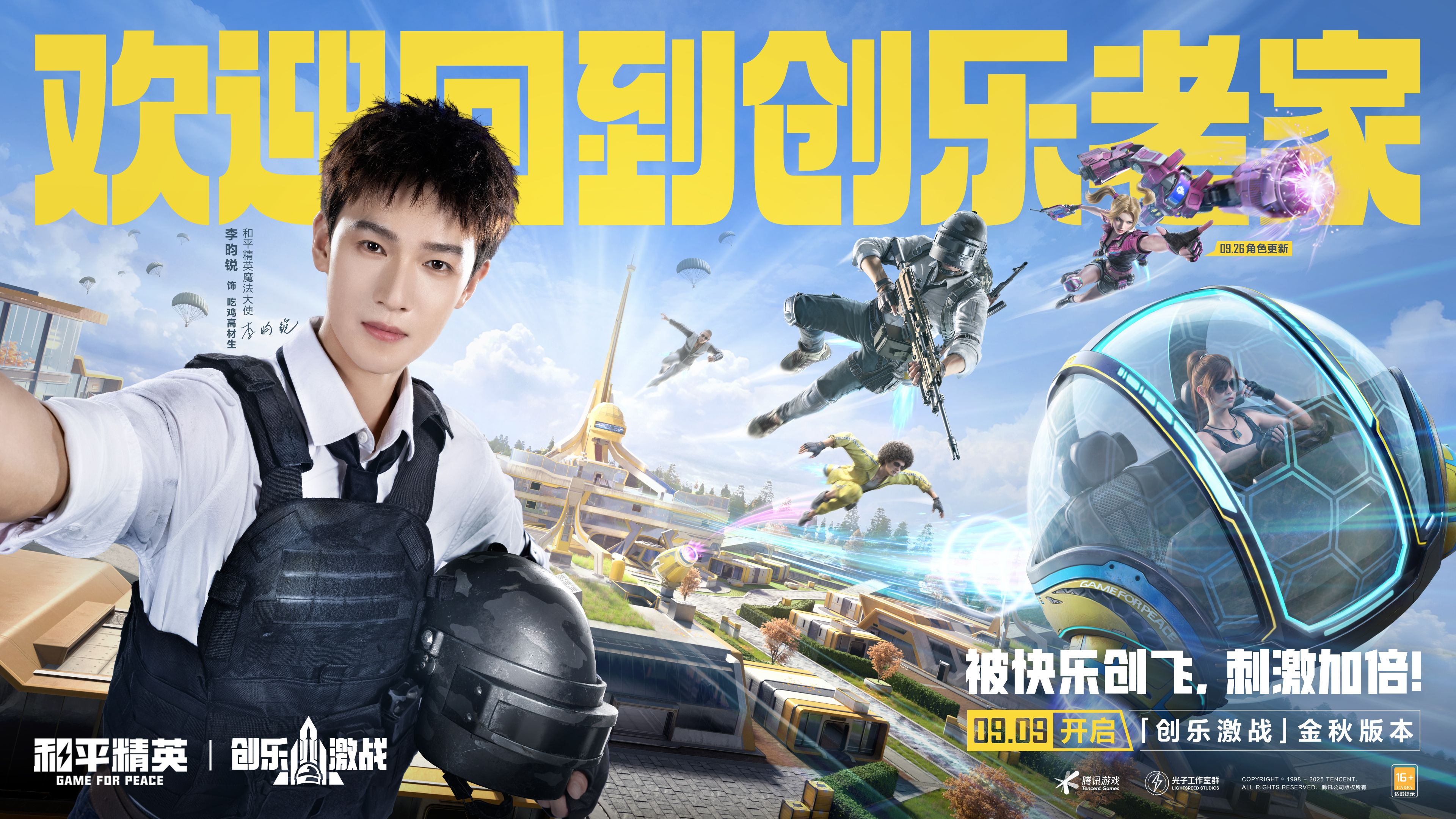 创乐园2.0升级回归,《和平精英》“创乐激战”金秋版本开启-第1张图片