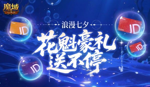 万元JD卡,魔域口袋版花魁豪礼-第1张图片