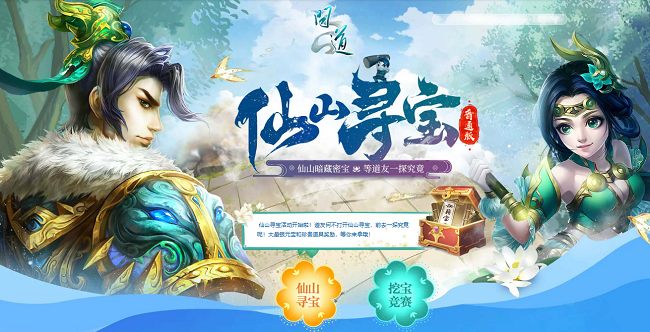 仙山宝藏多多,快去《问道》开启寻宝模式-第1张图片