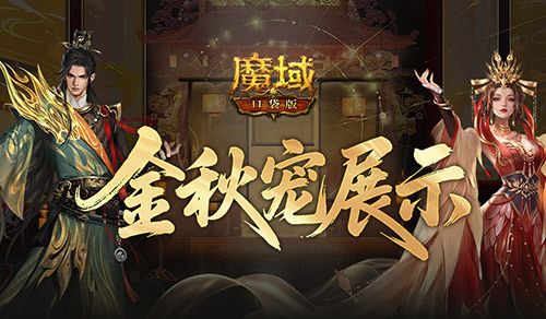新幻兽,魔域口袋版金秋宠展示-第1张图片