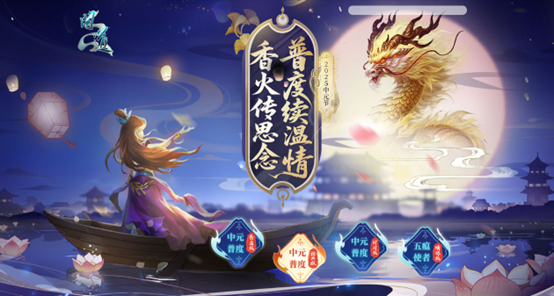 《问道》中元节主题活动限时开启,超多奖励不可错过-第1张图片