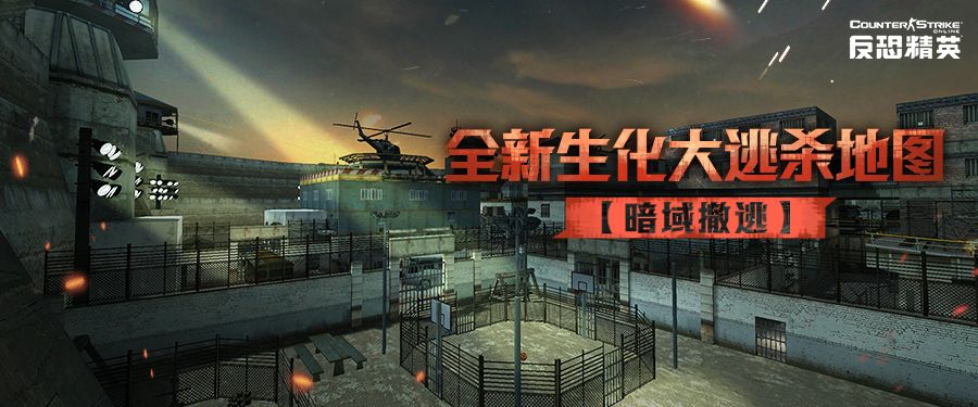 暗域撤逃CSOL生化大逃杀新地图即将来袭-第1张图片